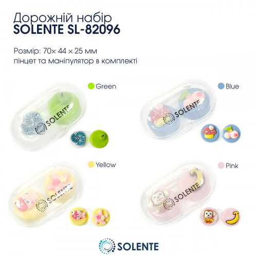 Дорожні набори Solente (міні)